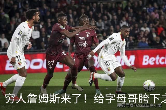 穷人詹姆斯来了！给字母哥胯下之辱！骑士抢下MVP！