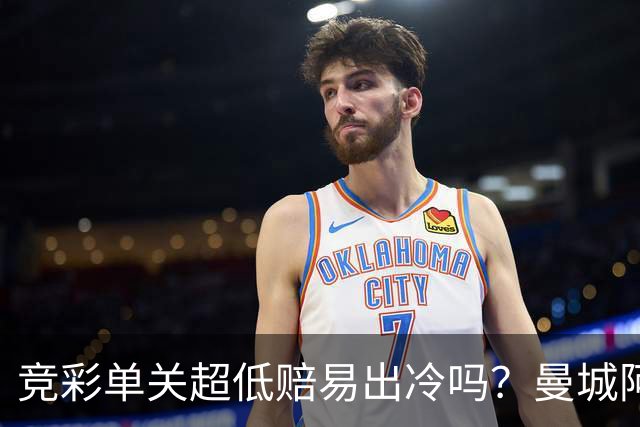 竞彩单关超低赔易出冷吗？曼城阿森纳巴黎还是稳
