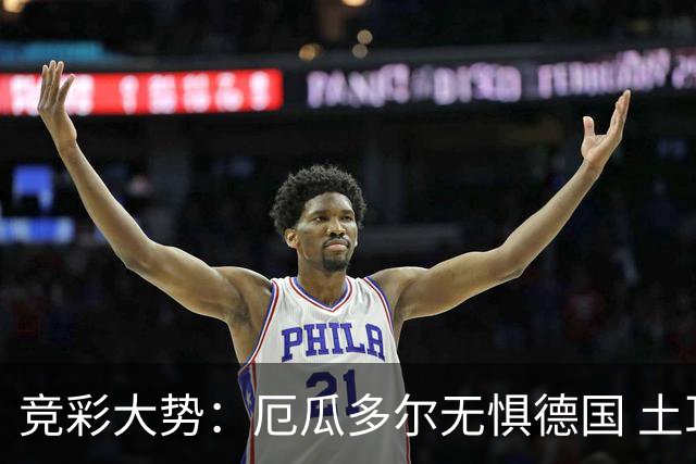 竞彩大势：厄瓜多尔无惧德国 土耳其有望不败