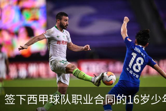 签下西甲球队职业合同的16岁少年刘凯源在重庆开启青训