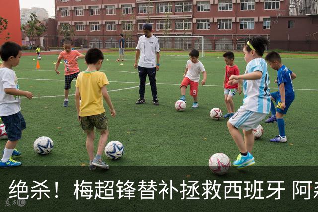 绝杀！梅超锋替补拯救西班牙 阿森纳球迷：基操勿六