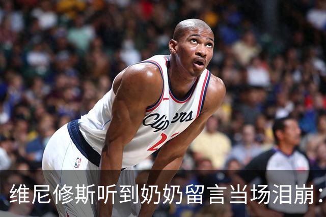 维尼修斯听到奶奶留言当场泪崩：家人为了让我实现梦想，付出所有