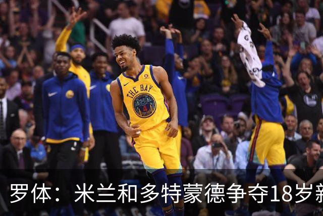 罗体：米兰和多特蒙德争夺18岁新星卡雷查斯，亨克要价3500万欧
