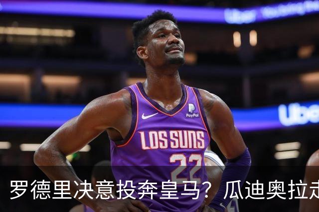 罗德里决意投奔皇马？瓜迪奥拉走后，他是去伯纳乌还是留守伊蒂哈德？