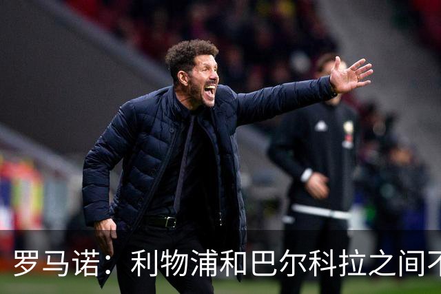 罗马诺：利物浦和巴尔科拉之间不会存在个人条款障碍