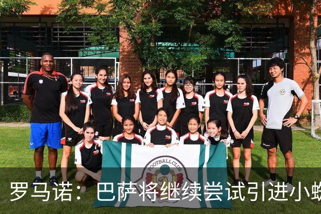 罗马诺：巴萨将继续尝试引进小蜘蛛，球员决赛后的态度值得关注