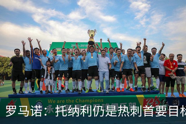 罗马诺：托纳利仍是热刺首要目标，球员对转会持完全开放态度