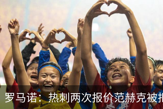 罗马诺：热刺两次报价范赫克被拒仍在坚持；反拒对武什科维奇报价