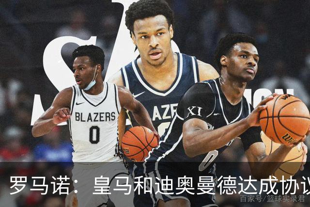 罗马诺：皇马和迪奥曼德达成协议！国米确认正运作罗梅罗！