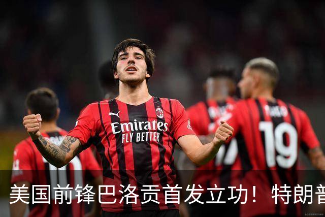 美国前锋巴洛贡首发立功！特朗普：我很懂体育，那个动作根本不犯规，如果比利时赢了我会说“有黑幕”！国际足联主席最新回应