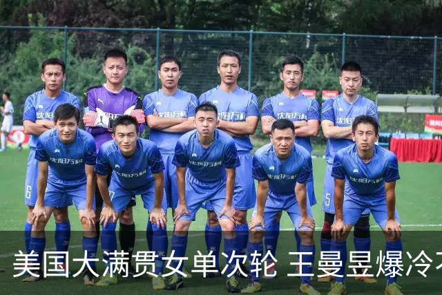 美国大满贯女单次轮 王曼昱爆冷不敌佐藤瞳无缘晋级