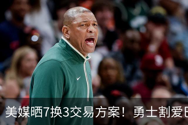 美媒晒7换3交易方案！勇士割爱巴特勒+波神，希罗特纳助库里争冠