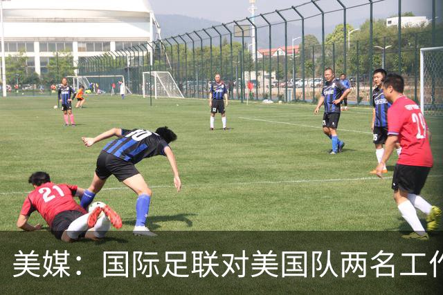 美媒：国际足联对美国队两名工作人员实施处罚，原因未公布