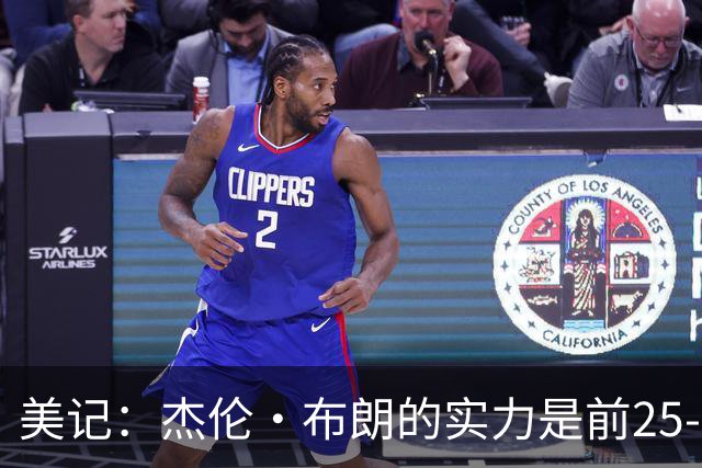美记：杰伦·布朗的实力是前25-35之间 没有超巨级别交易价值