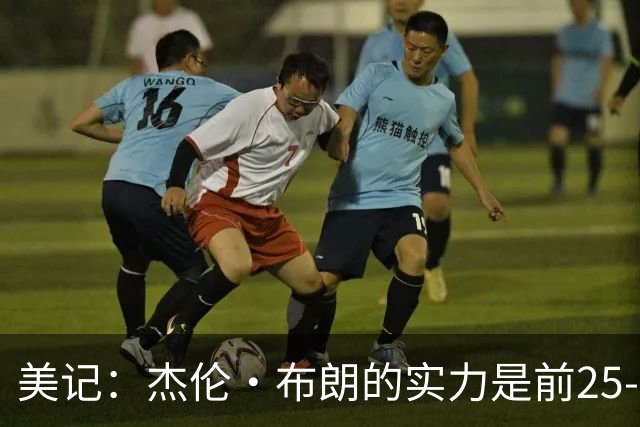 美记：杰伦·布朗的实力是前25-35之间 没有超巨级别交易价值