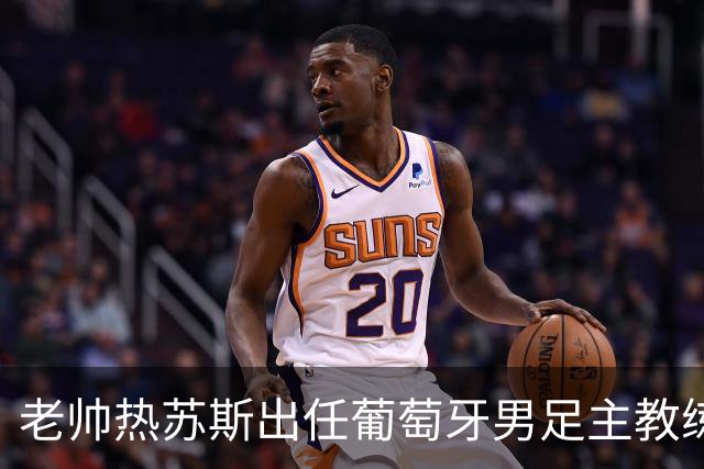 老帅热苏斯出任葡萄牙男足主教练