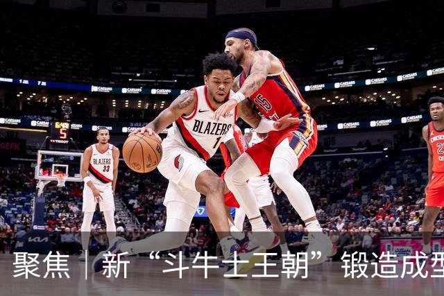 聚焦｜新“斗牛士王朝”锻造成型，德拉富恩特功不可没