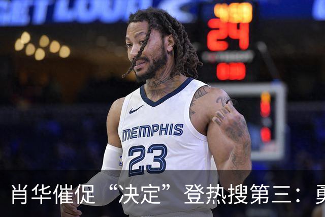 肖华催促“决定”登热搜第三：勇士反超骑士成第一！