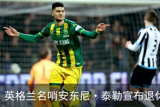 英格兰名哨安东尼·泰勒宣布退休