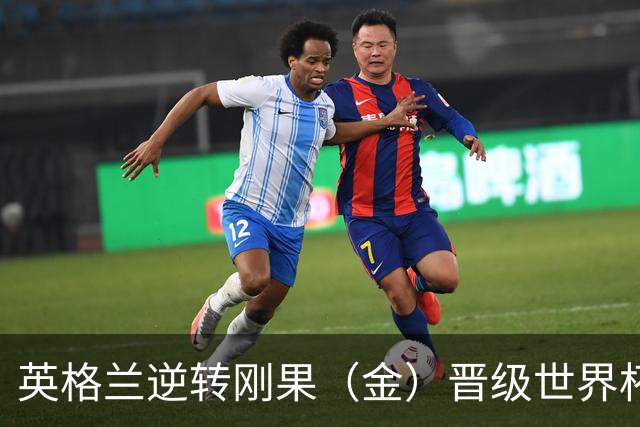 英格兰逆转刚果（金）晋级世界杯16强，威廉王子夫妇送祝贺，贝克汉姆大赞凯恩