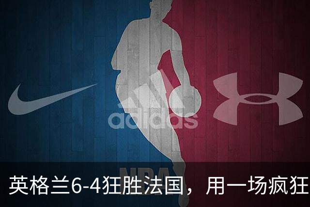 英格兰6-4狂胜法国，用一场疯狂大捷，给重压下的图赫尔送上慰藉