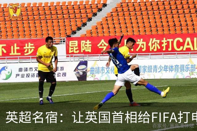 英超名宿：让英国首相给FIFA打电话 特朗普能做我们也能
