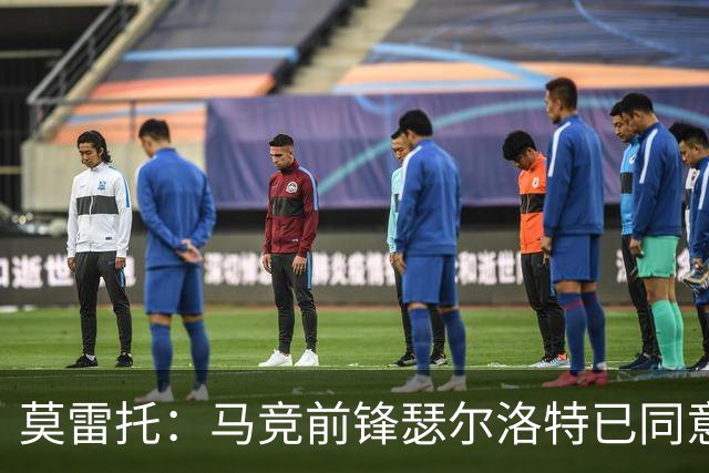 莫雷托：马竞前锋瑟尔洛特已同意加盟尤文，转会身价约2500万欧