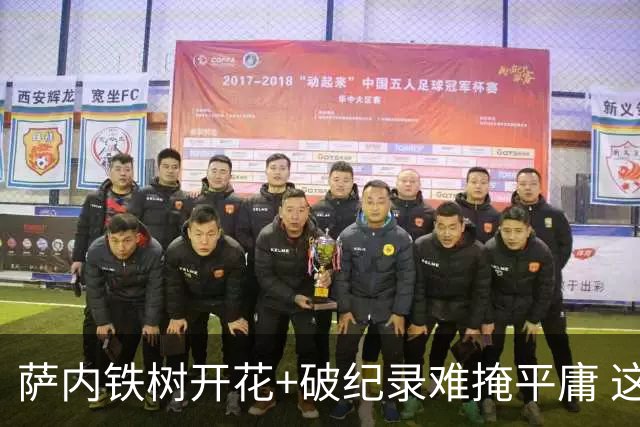 萨内铁树开花+破纪录难掩平庸 这支德国不会有未来？