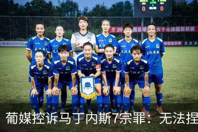 葡媒控诉马丁内斯7宗罪：无法捏合球星 轮换严重不足 C罗疏远队友