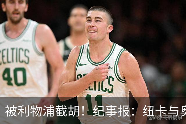 被利物浦截胡！纪事报：纽卡与奥萨苏纳谈穆尼奥斯转会惊动了红军