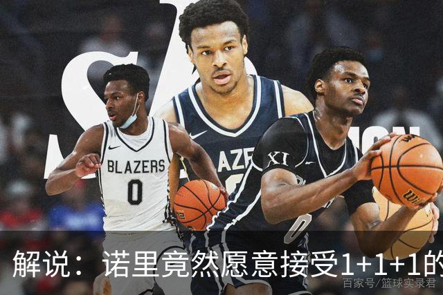 解说：诺里竟然愿意接受1+1+1的合同 展现了他对于主帅岗位的渴望
