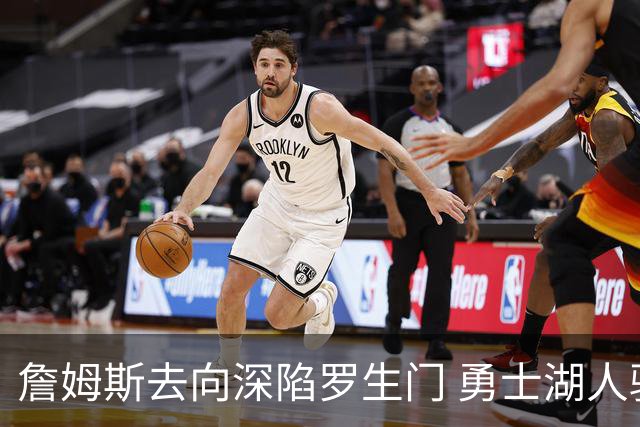 詹姆斯去向深陷罗生门 勇士湖人骑士各有难处？