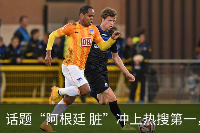 话题“阿根廷 脏”冲上热搜第一，埃及主帅怒喷“他们想让梅西留下”，该场比赛争议裁判社媒账号已被关闭