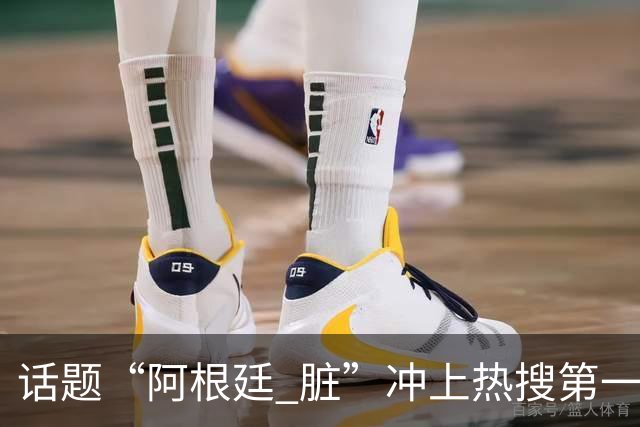 话题“阿根廷 脏”冲上热搜第一，埃及主帅怒喷“他们想让梅西留下”，该场比赛争议裁判社媒账号已被关闭
