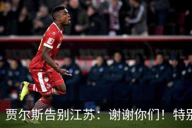 贾尔斯告别江苏：谢谢你们！特别是球迷 无论好坏你们都一直在