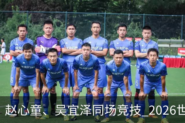 赵心童、吴宜泽同场竞技 2026世界斯诺克上海大师赛将开赛