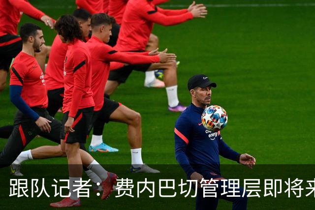 跟队记者：费内巴切管理层即将来到意大利和莱奥谈判