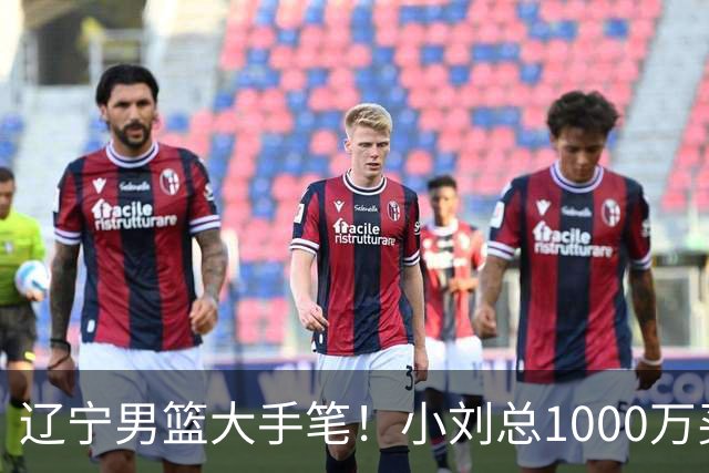 辽宁男篮大手笔！小刘总1000万买断段睿骐，4年B类合同，赵继伟接班人！