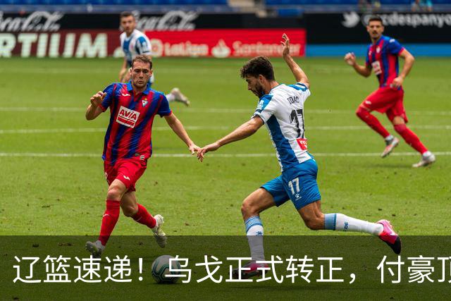 辽篮速递！乌戈正式转正，付豪顶薪续约，球队全力支持赵继伟，辽篮潜力小将入选国家队