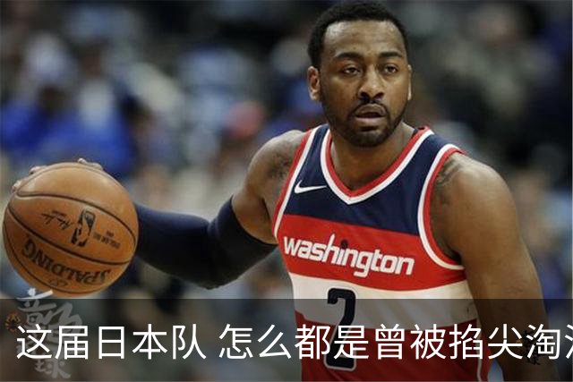 这届日本队 怎么都是曾被掐尖淘汰的孩子啊