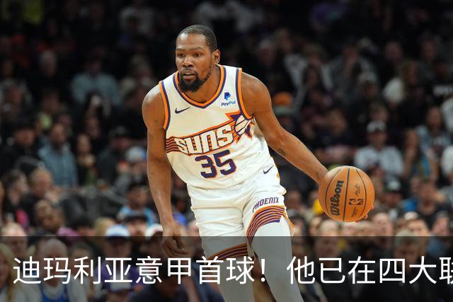 迪玛利亚意甲首球！他已在四大联赛中取得进球