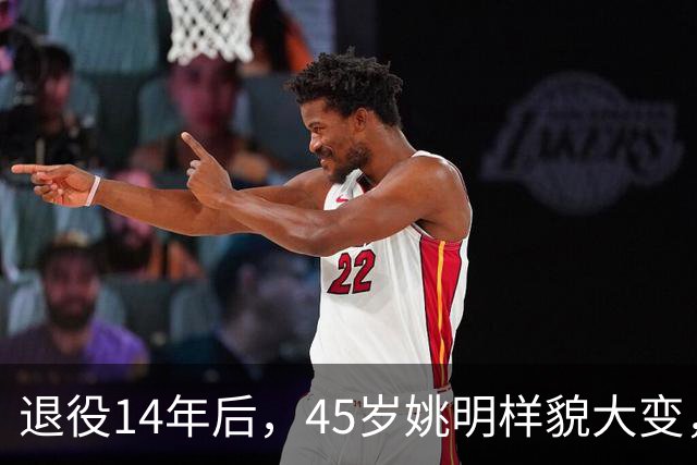 退役14年后，45岁姚明样貌大变，走路姿势奇怪引争议