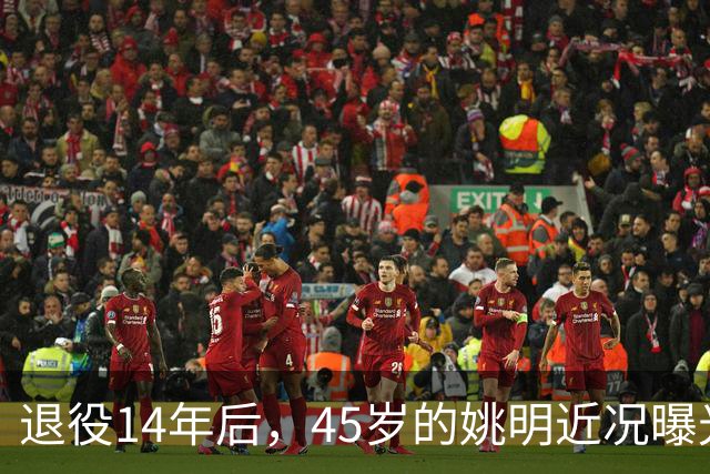 退役14年后，45岁的姚明近况曝光，面相变了，走路姿势奇怪引争议