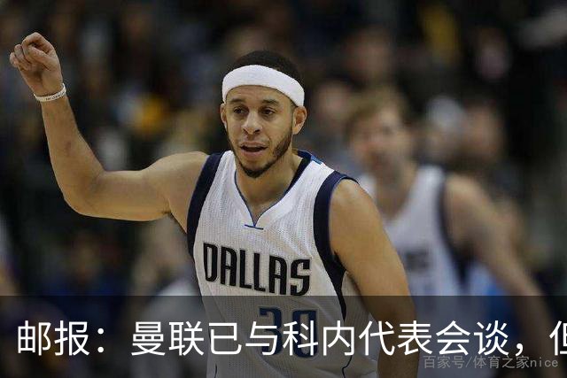 邮报：曼联已与科内代表会谈，但尚未与罗马达协议