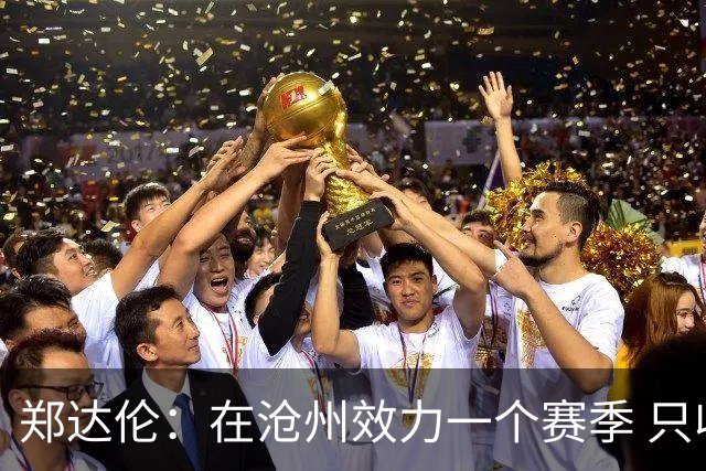 郑达伦：在沧州效力一个赛季 只收到四个月工资