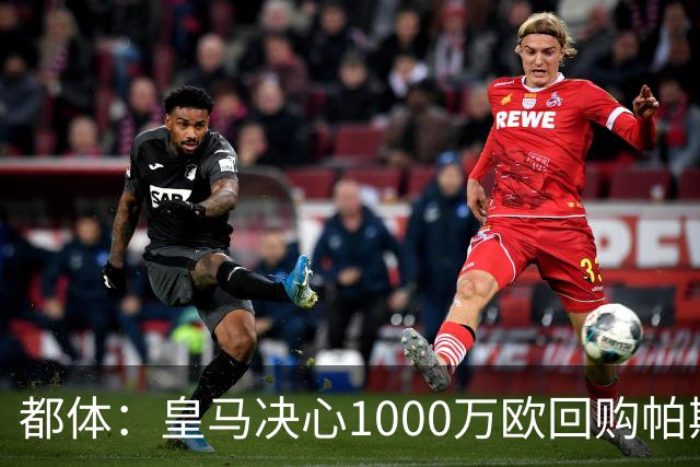 都体：皇马决心1000万欧回购帕斯 再将帕斯以6000万欧出售