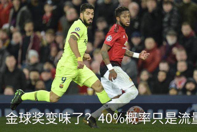 金球奖变味了？40%概率只是流量狂欢，别被数据骗了