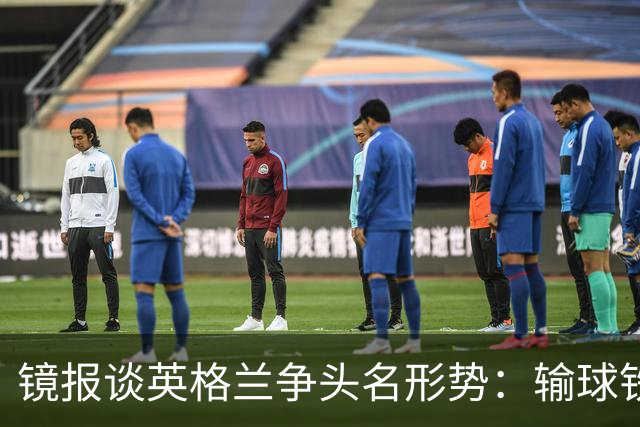 镜报谈英格兰争头名形势：输球铁定无缘，取胜也得比拼净胜球