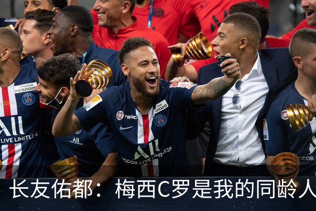 长友佑都：梅西C罗是我的同龄人却表现如此出色，让世界杯更精彩