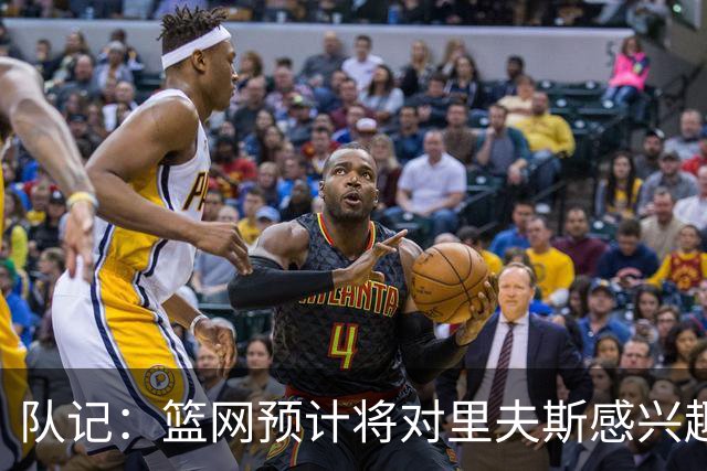 队记：篮网预计将对里夫斯感兴趣 但里夫斯的决定不仅取决于薪资